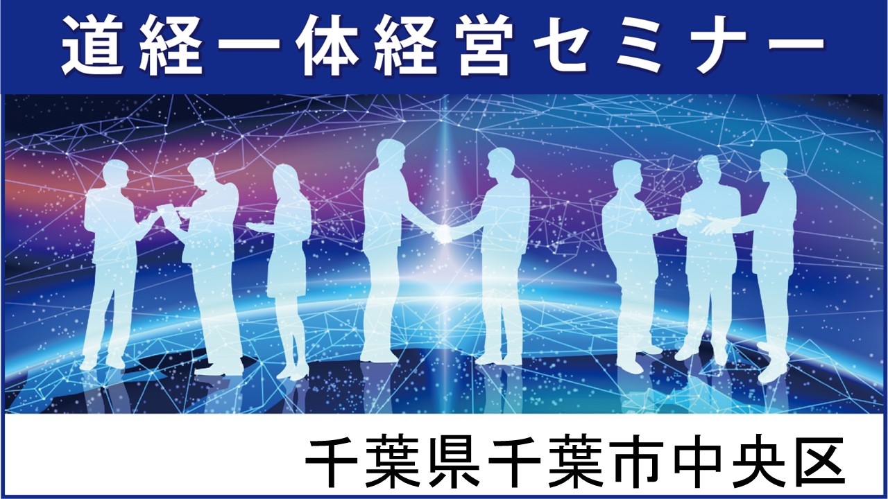 道経一体経営セミナー