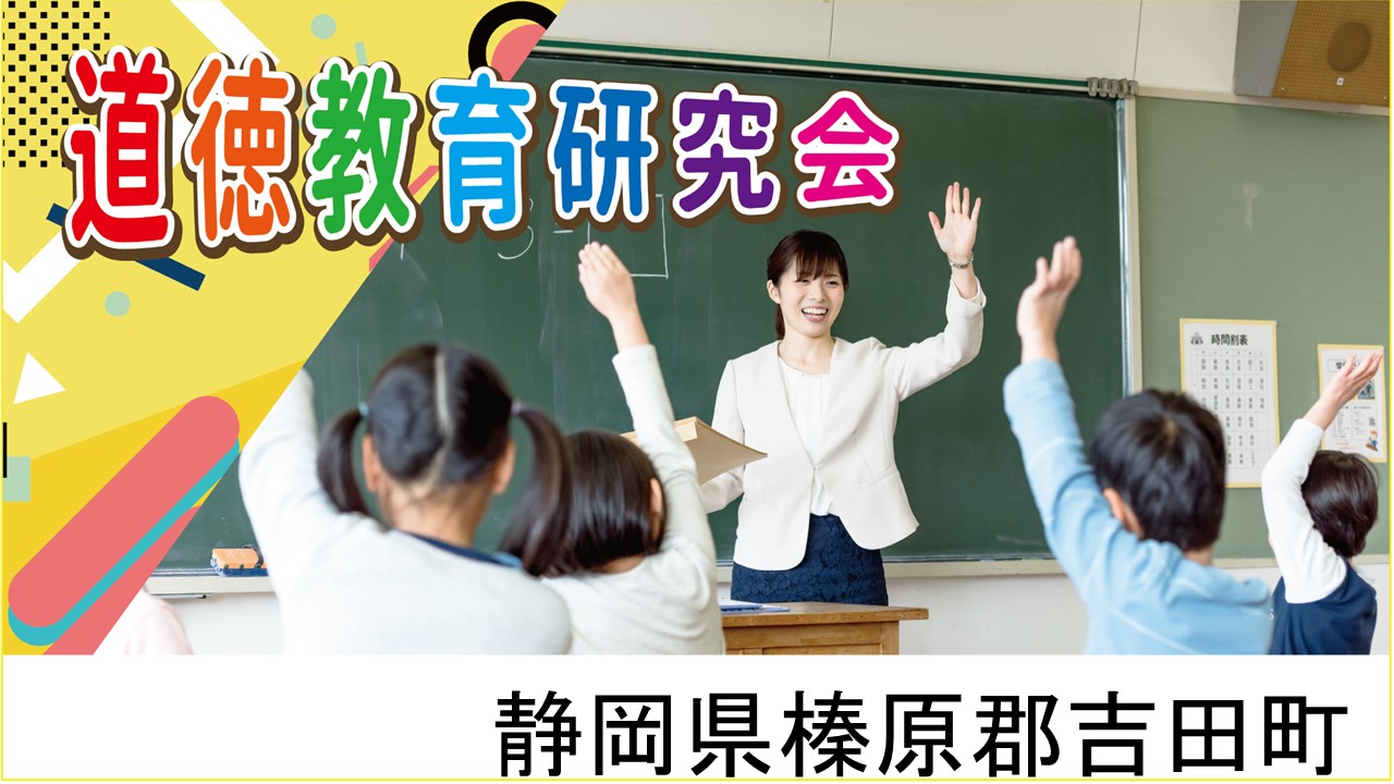 道徳教育研究会