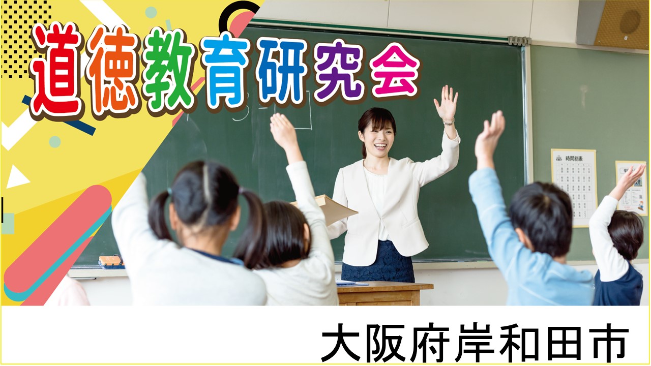 道徳教育研究会