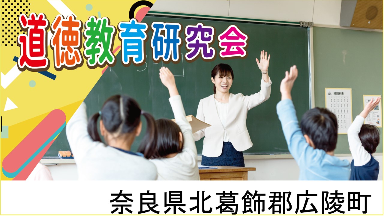道徳教育研究会