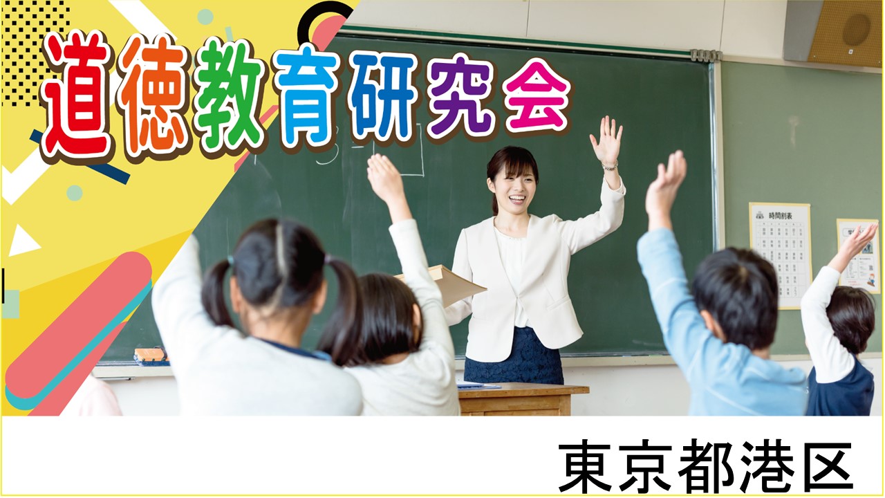 道徳教育研究会