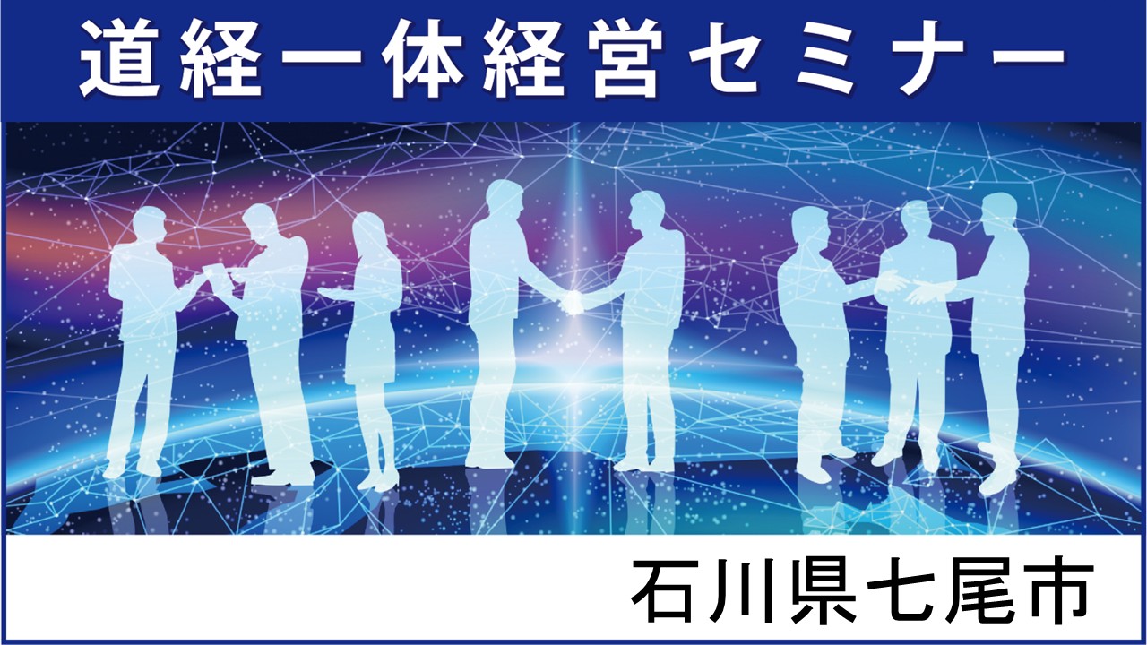 道経一体経営セミナー