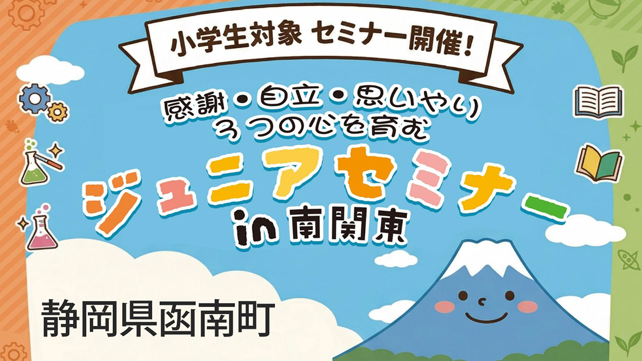 ジュニアセミナー in 南関東