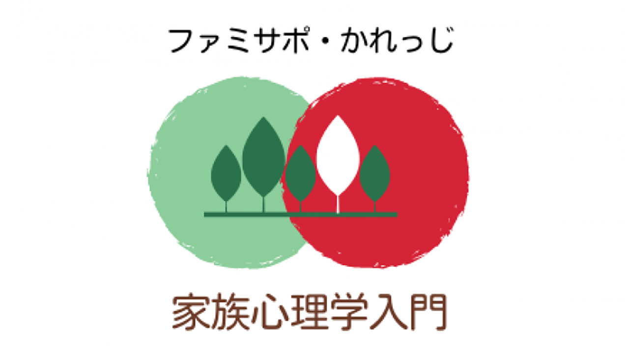 ファミサポ・かれっじ「家族心理学入門：悪者探しをしないために」