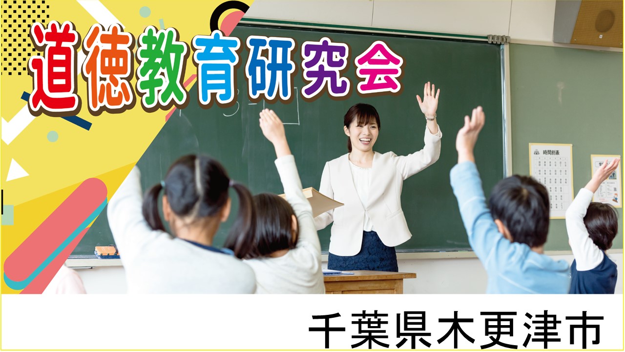 道徳教育研究会