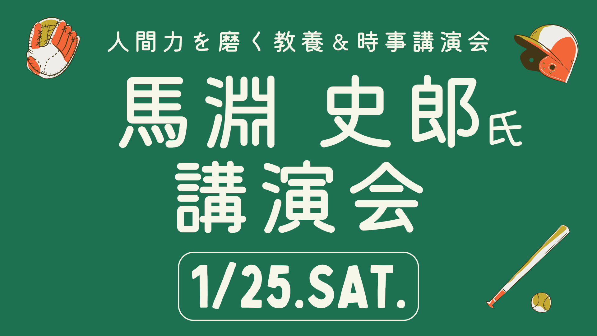 第7回 人間力を磨く 教養＆時事講演会