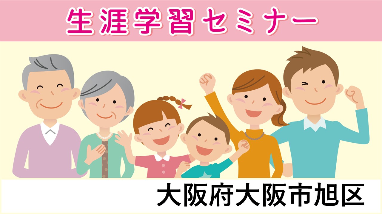 生涯学習セミナー