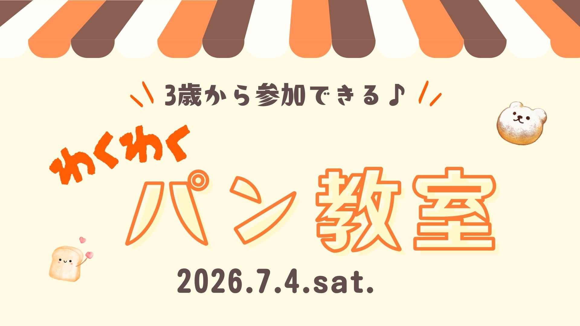 わくわくパン教室