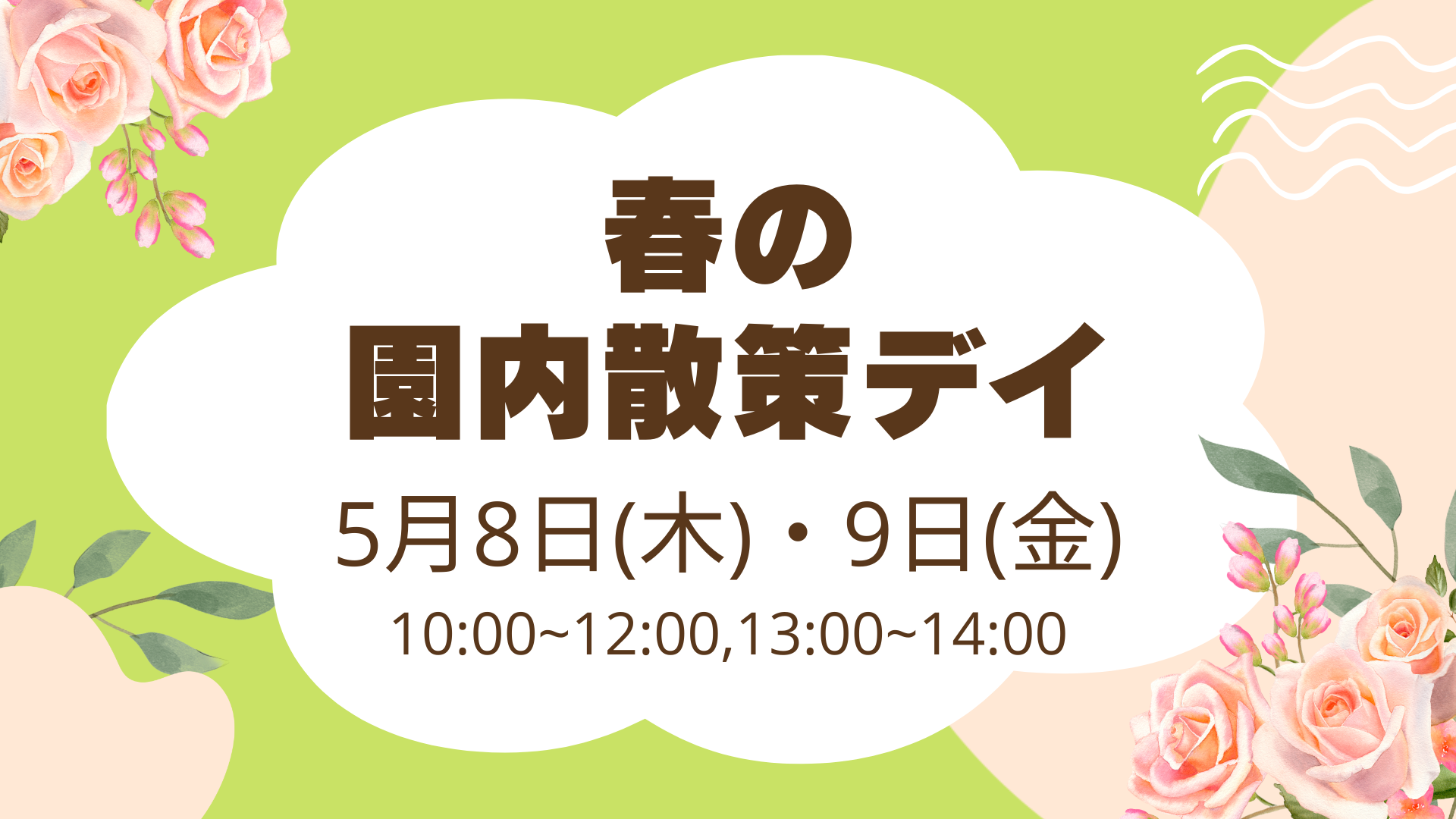 春の園内散策デイ