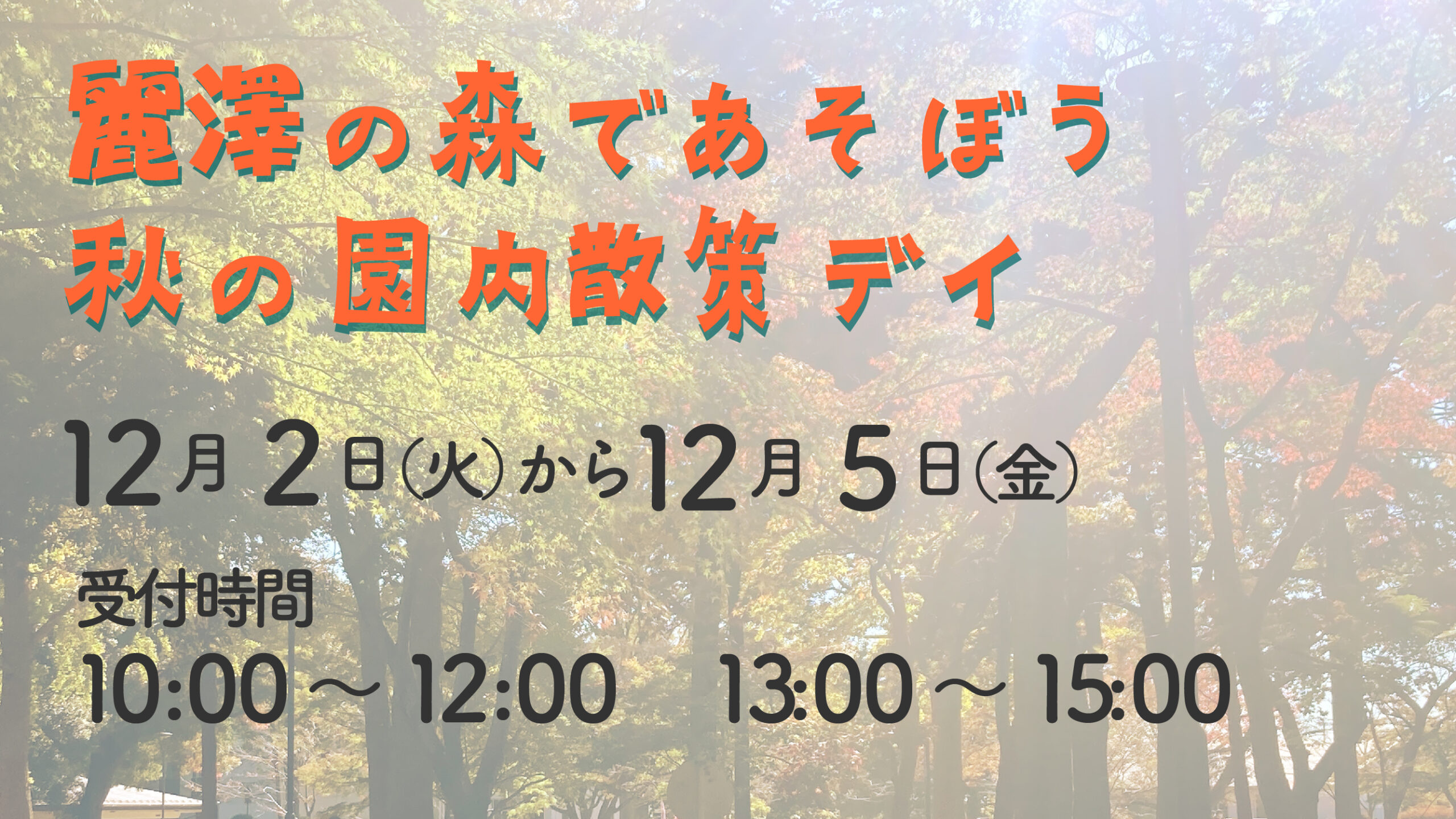 秋の園内散策デイ
