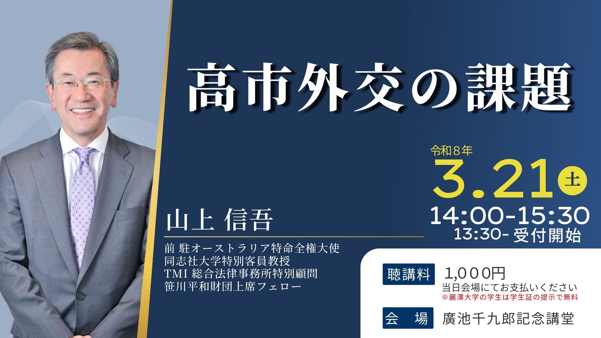 山上 信吾 氏 特別講演会