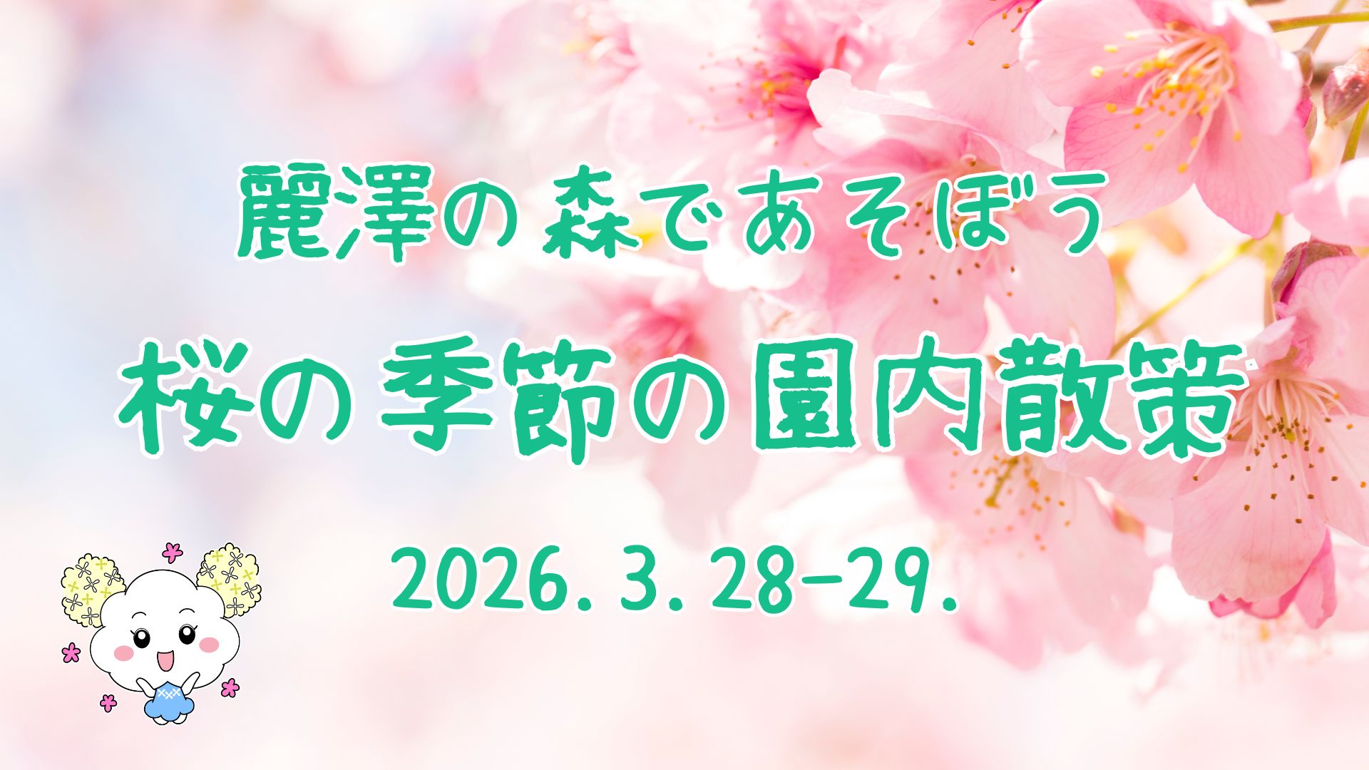2026桜の季節の園内散策