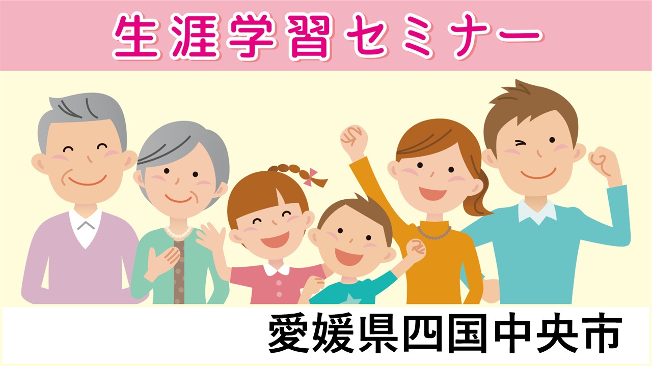 生涯学習セミナー