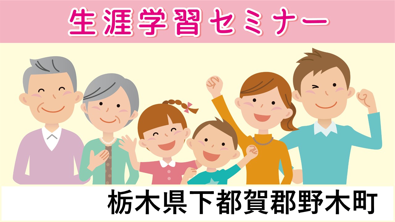 生涯学習セミナー