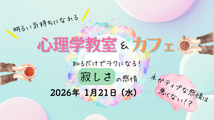 明るい気持ちになれる 心理学教室＆カフェ