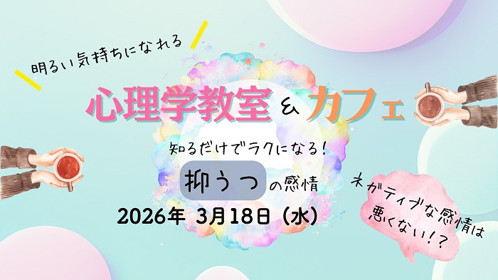 明るい気持ちになれる 心理学教室＆カフェ