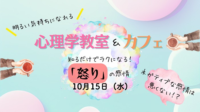 明るい気持ちになれる 心理学教室＆カフェ
