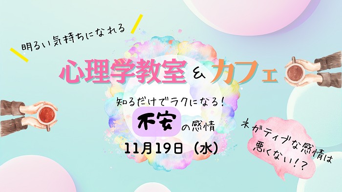 明るい気持ちになれる 心理学教室＆カフェ