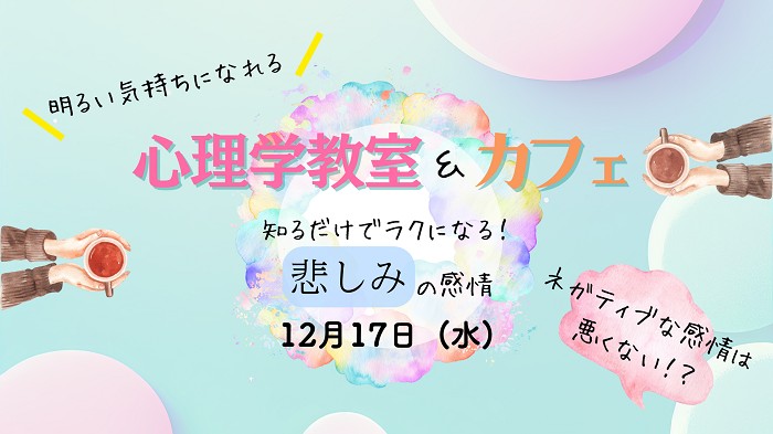 明るい気持ちになれる 心理学教室＆カフェ