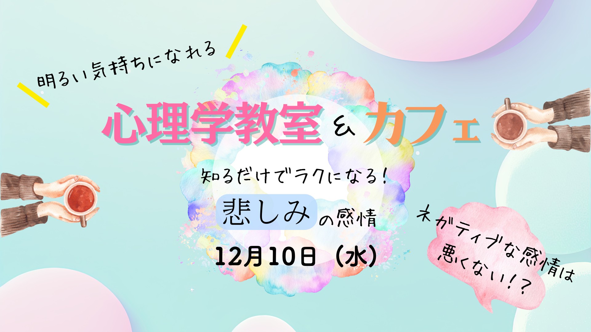 明るい気持ちになれる 心理学教室＆カフェ
