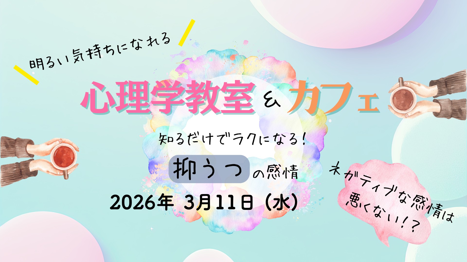 明るい気持ちになれる 心理学教室＆カフェ