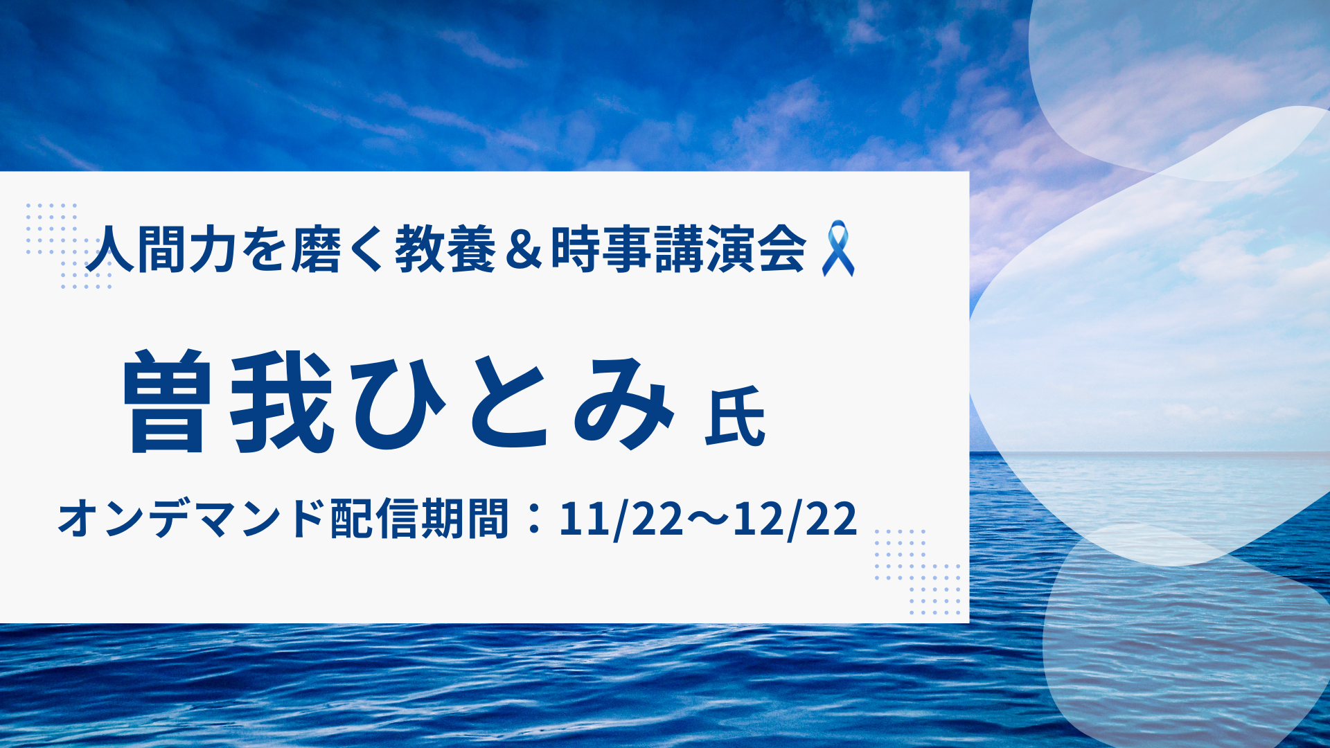 第6回 人間力を磨く 教養＆時事講演会