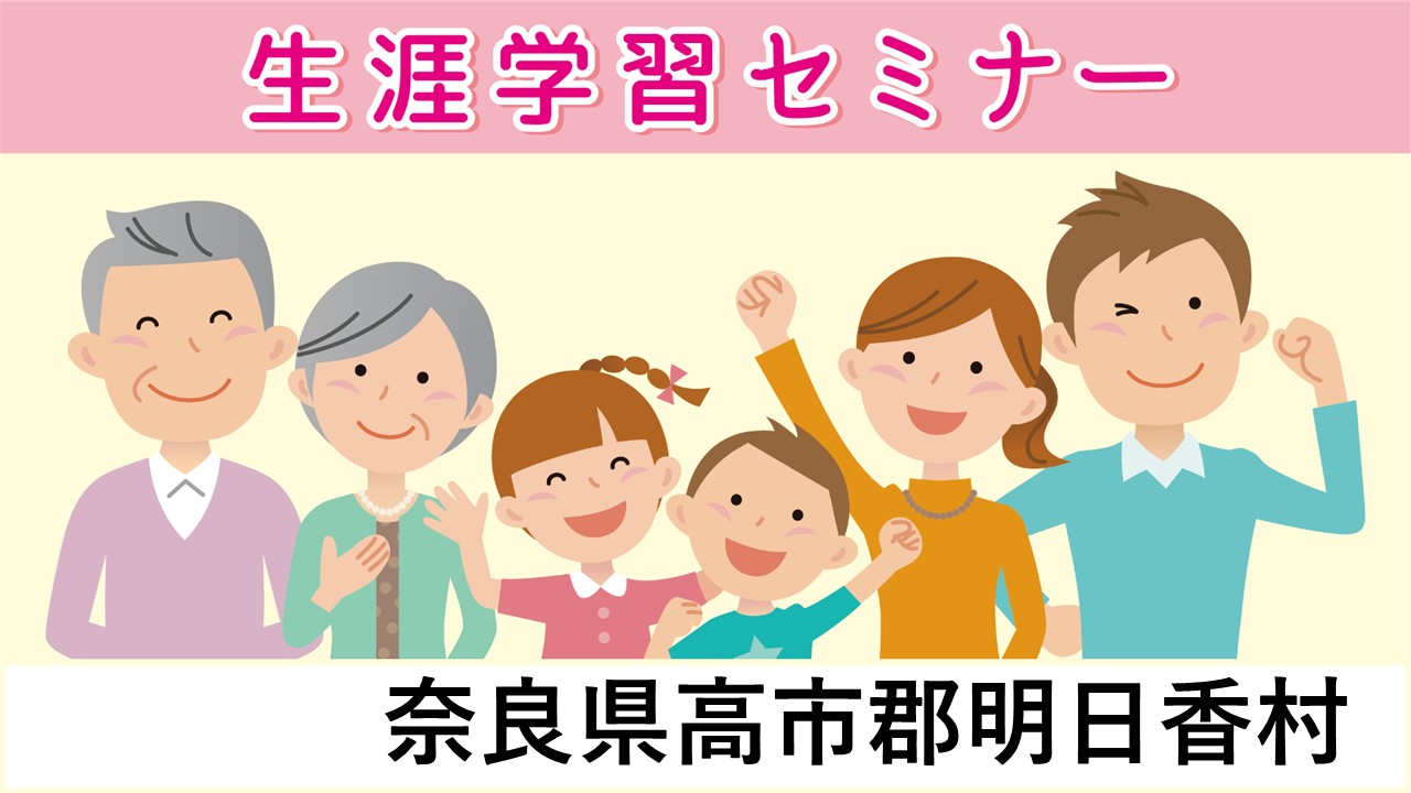 生涯学習セミナー