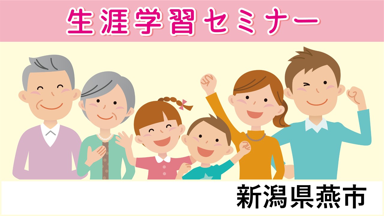 生涯学習セミナー