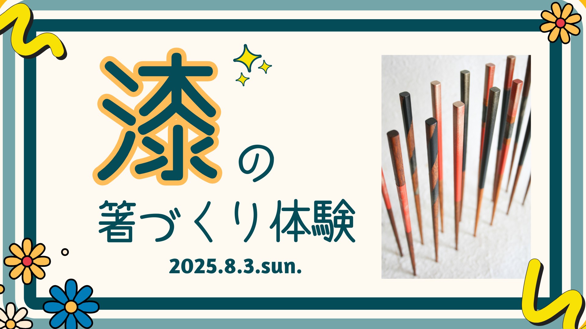 【夏休み特別企画】漆の箸作り体験