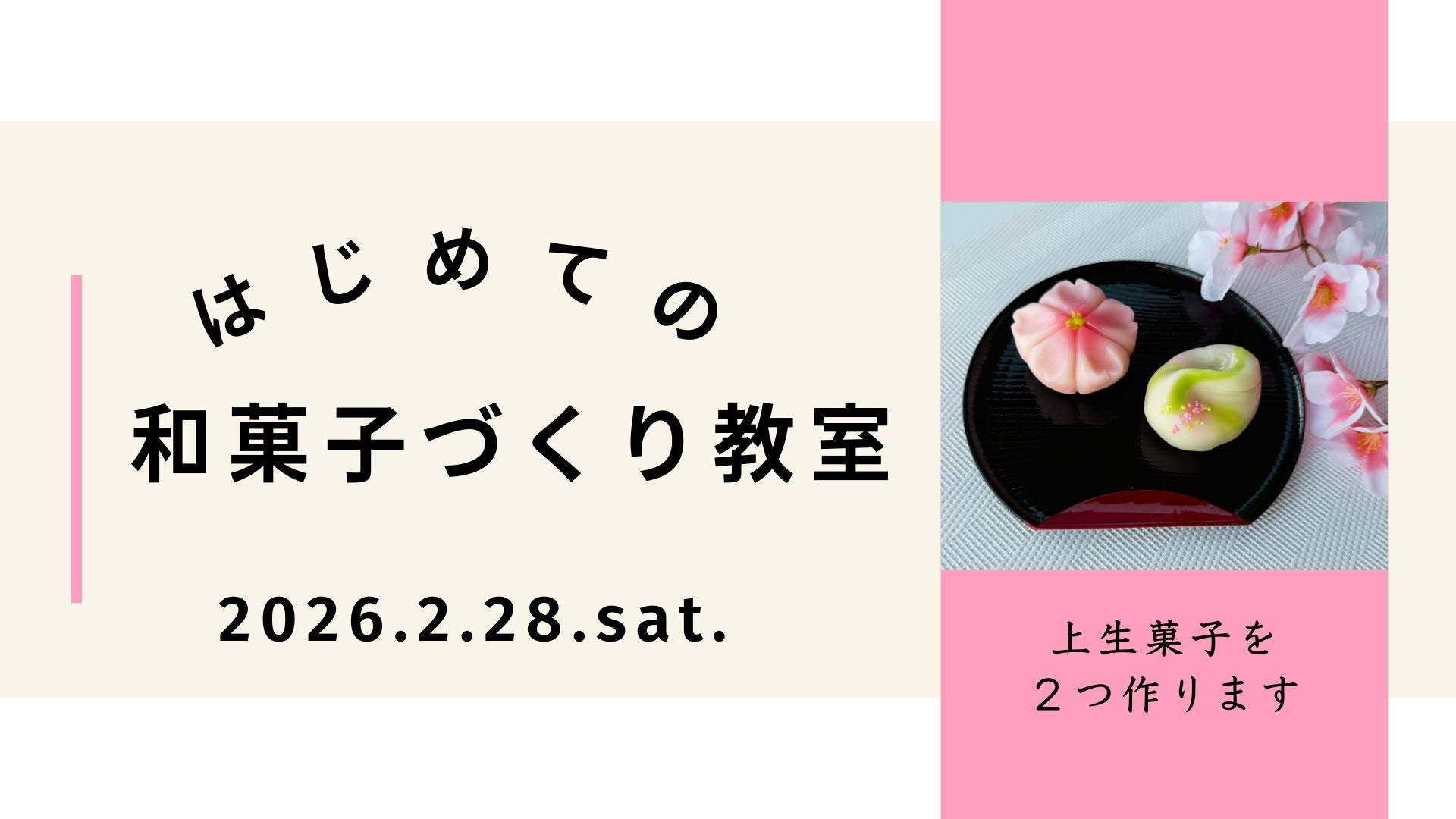 はじめての 和菓子づくり教室
