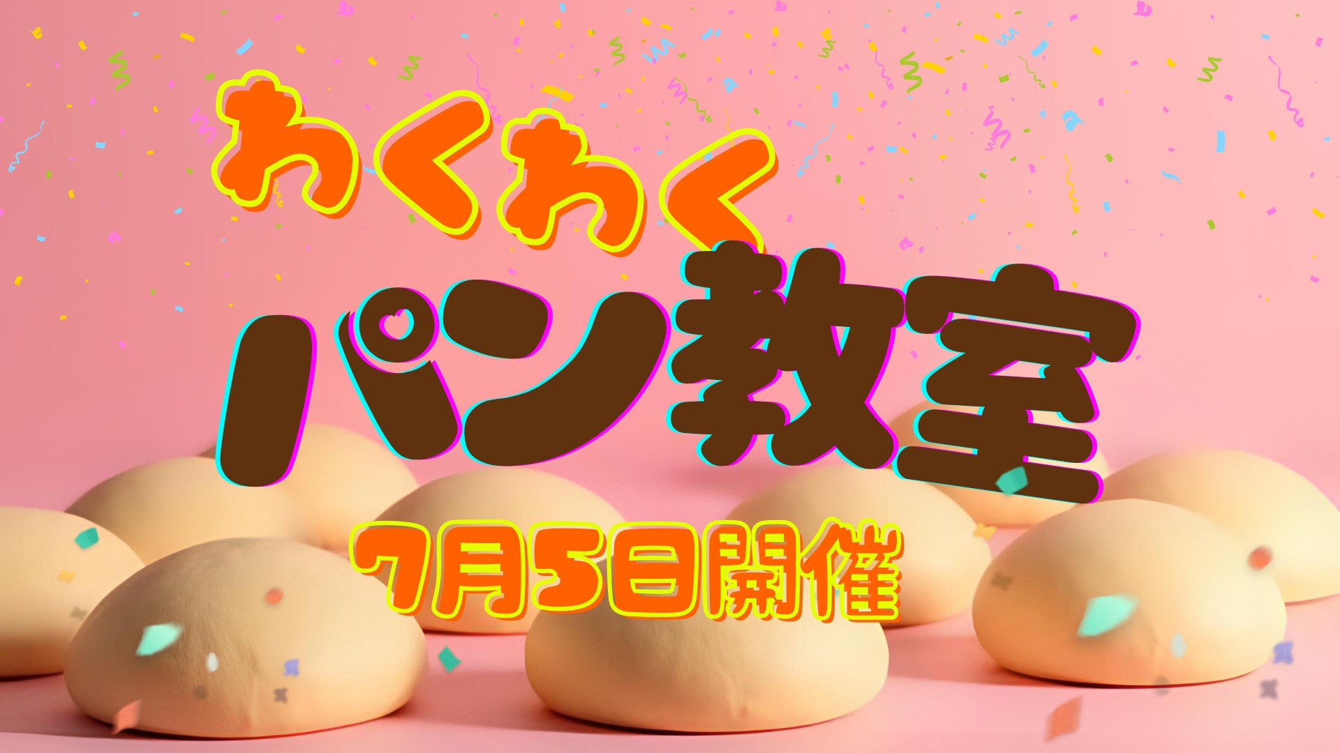 わくわくパン教室